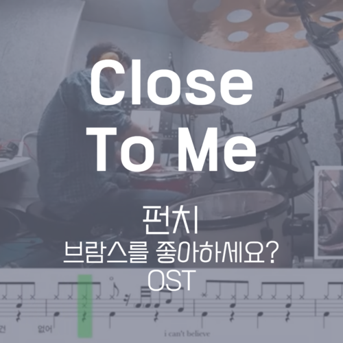 Close To Me(브람스를 좋아하세요? OST) | 펀치 (Punch) | 드럼악보