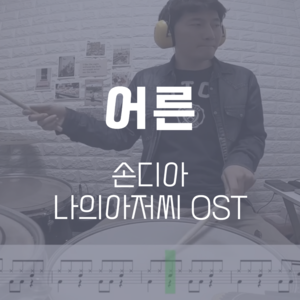 어른(나의아저씨 OST) | 손디아 |드럼악보