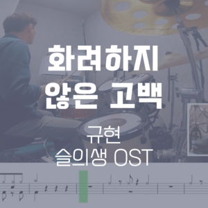 화려하지 않은 고백(슬의생 OST) | 규현 | 드럼악보