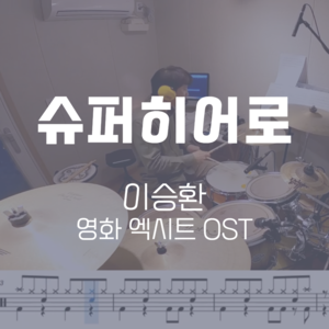 슈퍼히어로(영화 &#039;엑시트&#039; OST) | 이승환 | 드럼악보