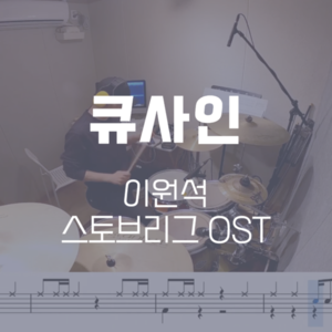 큐사인(스토브리그 OST) | 이원석 | 드럼악보