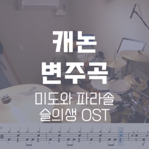 캐논 변주곡(슬의생 OST) | 미도와 파라솔 | 드럼악보