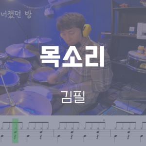 목소리 | 김필 | 드럼악보