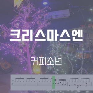 크리스마스엔 (Feat. 하은) | 커피소년 | 드럼악보