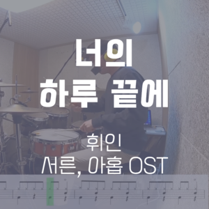 너의 하루 끝에(서른, 아홉 OST) | 휘인 | 드럼악보