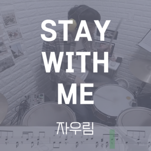 STAY WITH ME | 자우림 | 드럼악보