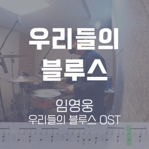 우리들의 블루스(우리들의 블루스 OST) | 임영웅 | 드럼악보