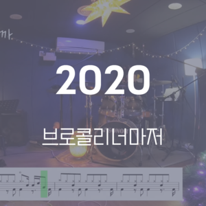 2020 | 브로콜리너마저 | 드럼악보