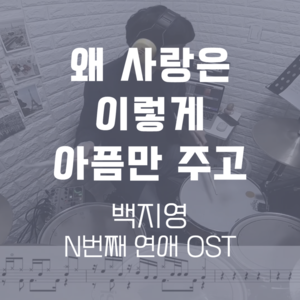왜 사랑은 이렇게 아픔만 주고(N번째 연애 OST) | 백지영 | 드럼악보