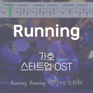Running(스타트업 OST) | 가호 (Gaho) | 드럼악보