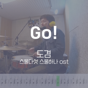 Go! (스물다섯 스물하나 OST) | 도겸(SEVENTEEN) | 드럼악보
