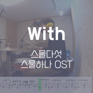 With (스물다섯 스물하나 OST) | 김태리, 남주혁, 보나(우주소녀), 최현욱, 이주명