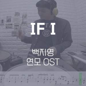 IF I (연모 OST) | 백지영 | 드럼악보