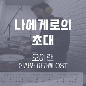 나에게로의 초대(신사와 아가씨 OST) | 오아랜(or&amp;) | 드럼악보