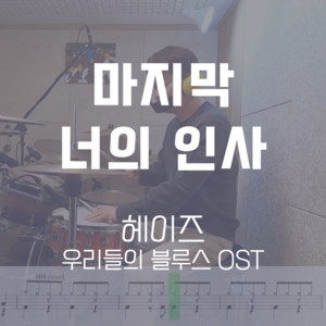 마지막 너의 인사(우리들의 블루스 OST) | 헤이즈 (Heize) | 드럼악보