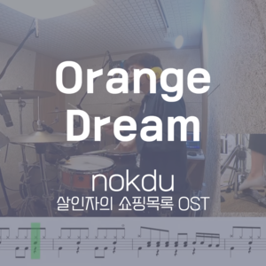 Orange Dream(살인자의 쇼핑목록 OST) | nokdu | 드럼악보