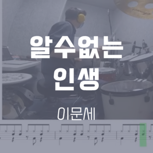 알수없는 인생(발칙한 여자들 OST) | 이문세 | 드럼악보