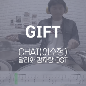 GIFT(달리와 감자탕 OST) | CHAI(이수정) | 드럼악보