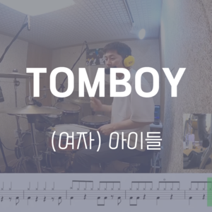 TOMBOY | (여자) 아이들 | 드럼악보