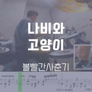 나비와 고양이 (Feat. 백현 (BAEKHYUN)) |  볼빨간사춘기 | 드럼악보