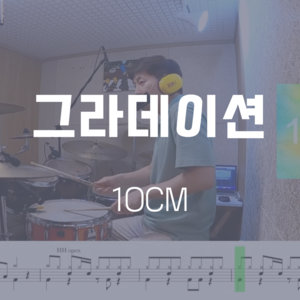 그라데이션 | 10CM | 드럼악보