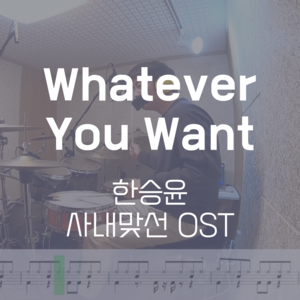 Whatever You Want(사내맞선 OST) | 한승윤 | 드럼악보
