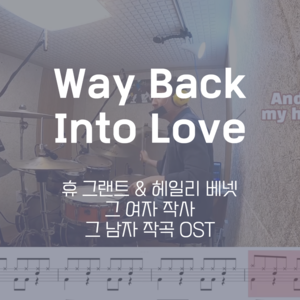 Way Back Into Love (그 여자 작사 그 남자 작곡 OST) | 휴 그랜트 &amp; 헤일리 베넷 | 드럼악보