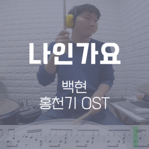 나인가요(홍천기 OST) | 백현(BAEKHYUN) | 드럼악보