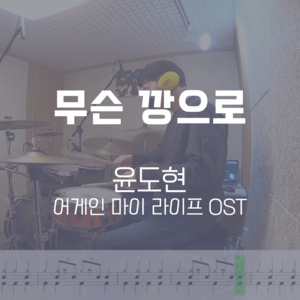 무슨 깡으로(어게인 마이 라이프 OST) | 윤도현 | 드럼악보