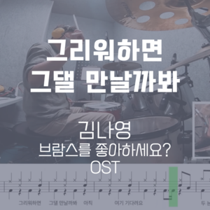그리워하면 그댈 만날까봐(브람스를 좋아하세요? OST) | 김나영 | 드럼악보