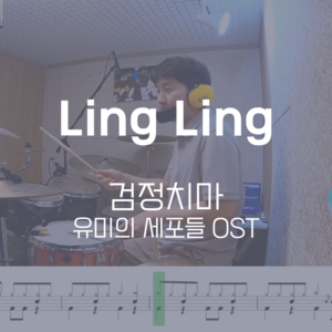 Ling Ling(유미의 세포들 OST) | 검정치마 | 드럼악보