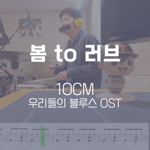 봄 to 러브 (우리들의 블루스 OST) | 10CM | 드럼악보