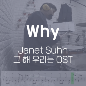 Why(그 해 우리는 OST) | Janet Suhh(자넷서) | 드럼악보