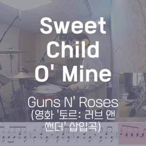 Sweet Child O&#039; Mine (영화 &#039;토르: 러브 앤 썬더&#039; 삽입곡) | Guns N&#039; Roses | 드럼악보