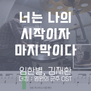 너는 나의 시작이자 마지막이다(더 킹 : 영원의 군주 OST) | 임한별, 김재환 | 드럼악보
