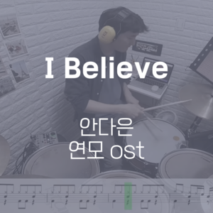 I Believe (연모 OST) | 안다은 | 드럼악보