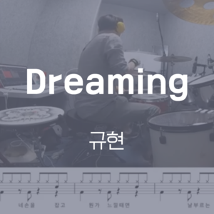 Dreaming | 규현(KYUHYUN) | 드럼악보