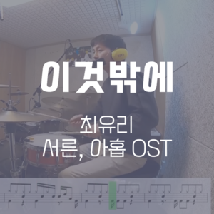 이것밖에(서른, 아홉 OST) | 최유리 | 드럼악보