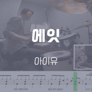 에잇 | 아이유(IU) | 드럼악보