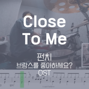 Close To Me(브람스를 좋아하세요? OST) | 펀치 (Punch) | 드럼악보