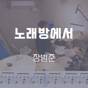 노래방에서 | 장범준 | 드럼악보