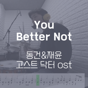 You Better Not(고스트 닥터 OST) | 동건 &amp; 재윤 | 드럼악보