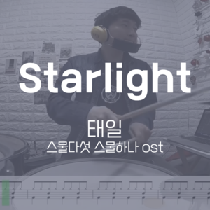 Starlight (스물다섯 스물하나 OST) | 태일 (TAEIL) | 드럼악보