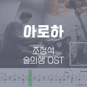 아로하(슬의생 OST) | 조정석 | 드럼악보