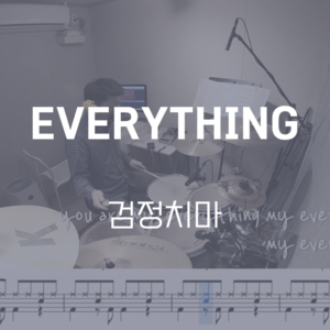 EVERYTHING | 검정치마 | 드럼악보