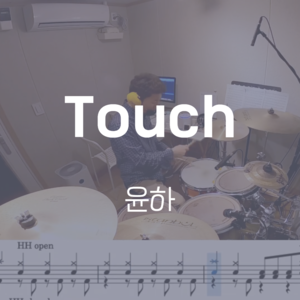 Touch | 윤하 | 드럼악보