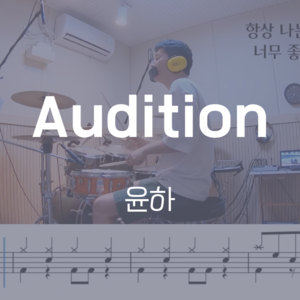 Audition | 윤하 | 드럼악보
