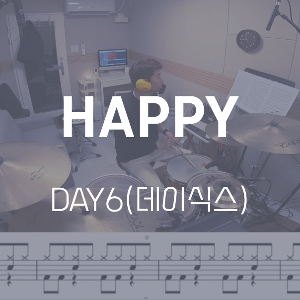 HAPPY | DAY6(데이식스) | 드럼악보